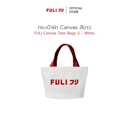 กระเป๋าผ้า Canvas สีขาว | FULI Canvas Tote Bags S - White