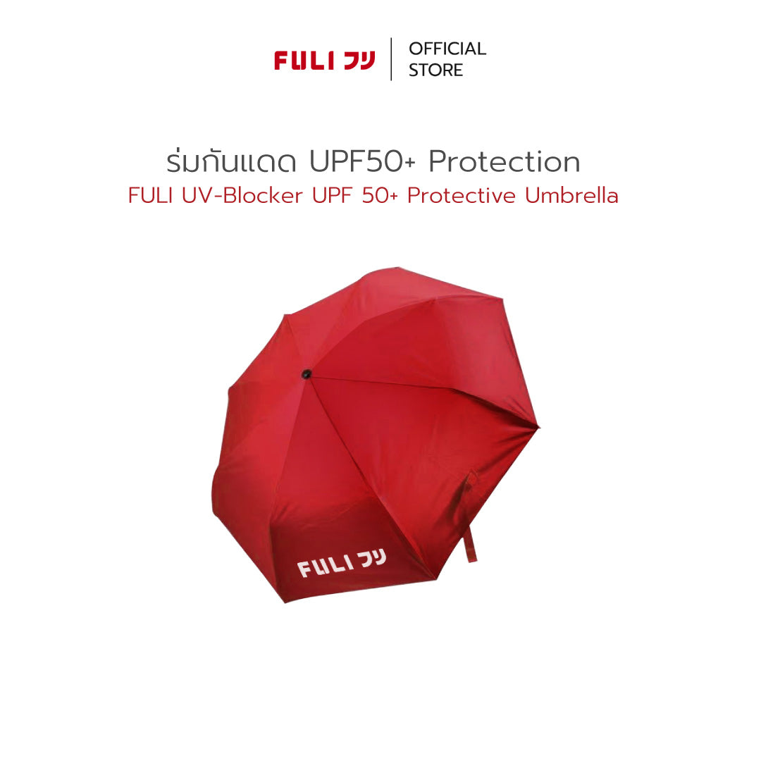 ร่มกันแดด UPF50+ Protection  | FULI UV-Blocker UPF 50+ Protective Umbrella