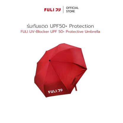 ร่มกันแดด UPF50+ Protection | FULI UV-Blocker UPF 50+ Protective Umbrella