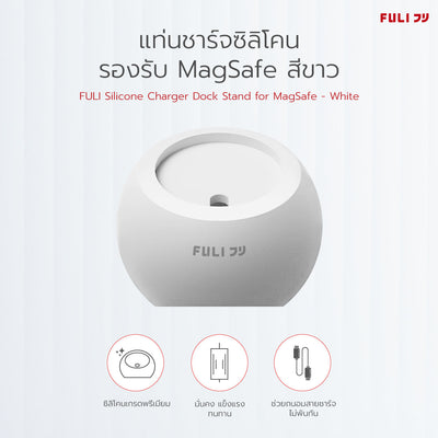 แท่นชาร์จซิลิโคนรองรับ MagSafe - สีขาว | FULI Silicone Charger Dock Stand for MagSafe - White
