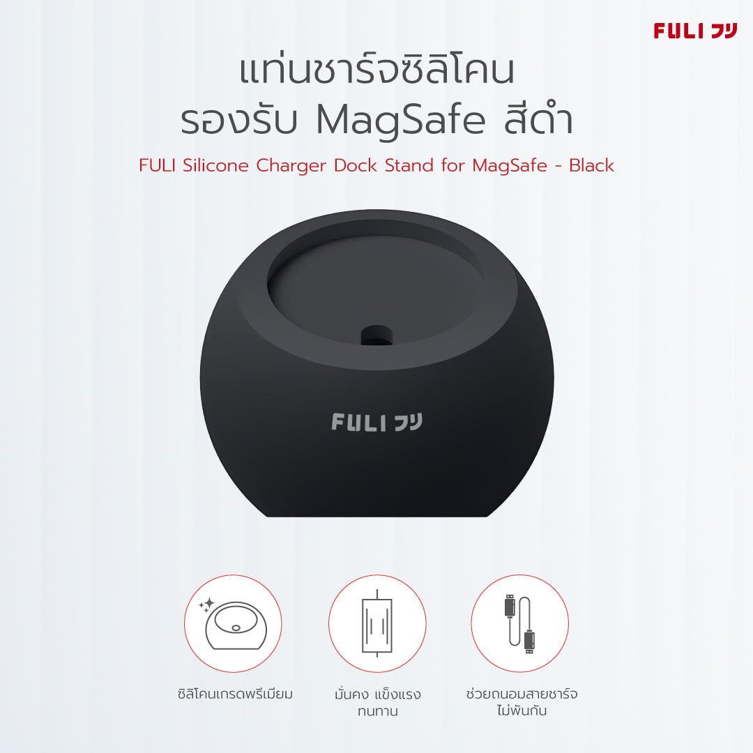 แท่นชาร์จซิลิโคนรองรับ MagSafe - สีดำ | FULI Silicone Charger Dock Stand for MagSafe - Black