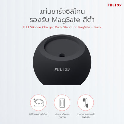 แท่นชาร์จซิลิโคนรองรับ MagSafe - สีดำ | FULI Silicone Charger Dock Stand for MagSafe - Black