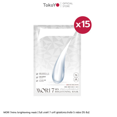 [เซต 15 ชิ้นถูกสุด] MORI 7mins brightening mask | โมริ มาสก์ 7 นาที สูตรผิวกระจ่างใส | モリ 7分 ブライトニングマスクパック - 3*5  [15 ชิ้น]