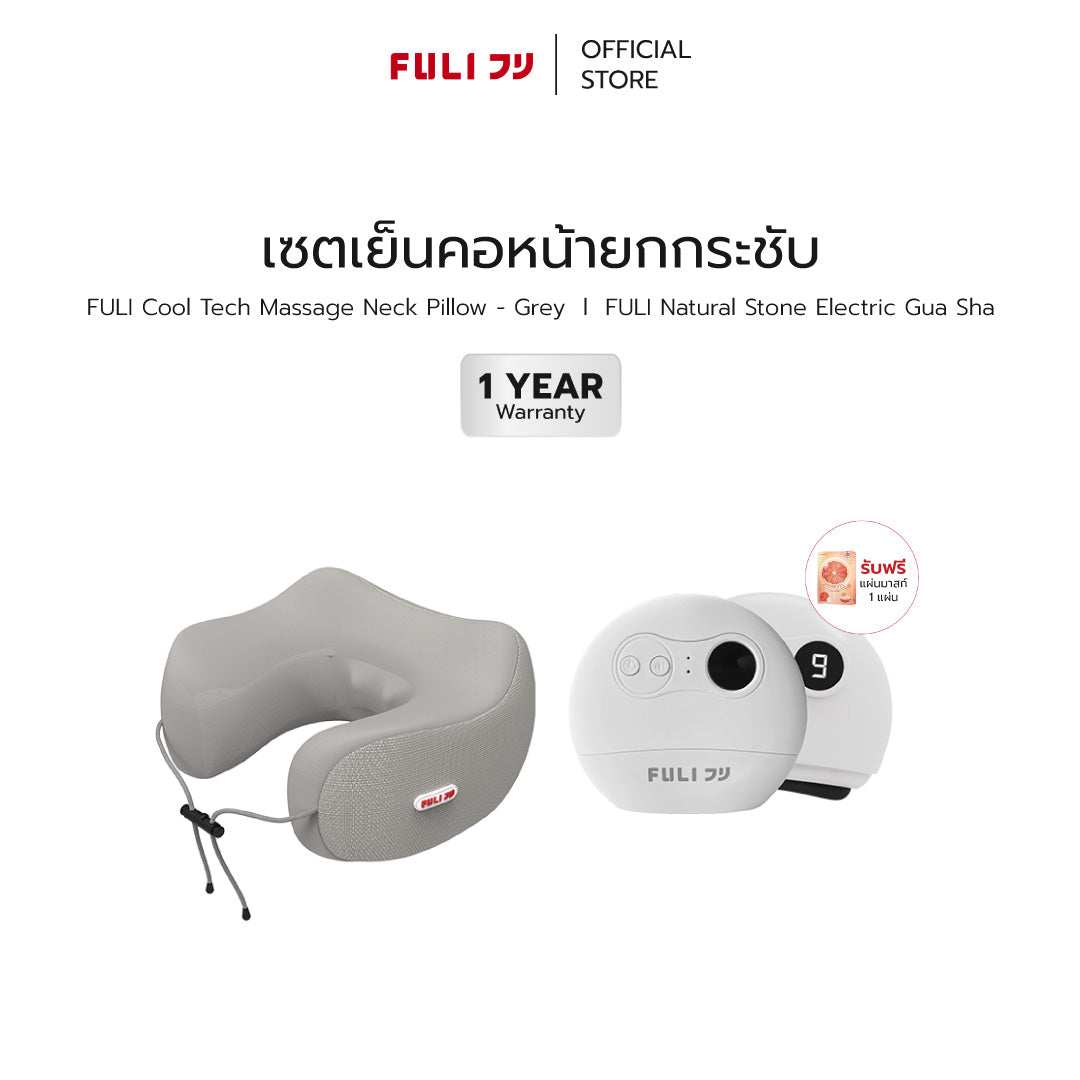 เซตเย็นคอหน้ายกกระชับ | FULI Cool Tech Massage Neck Pillow - Grey + FULI Natural Stone Electric Gua Sha