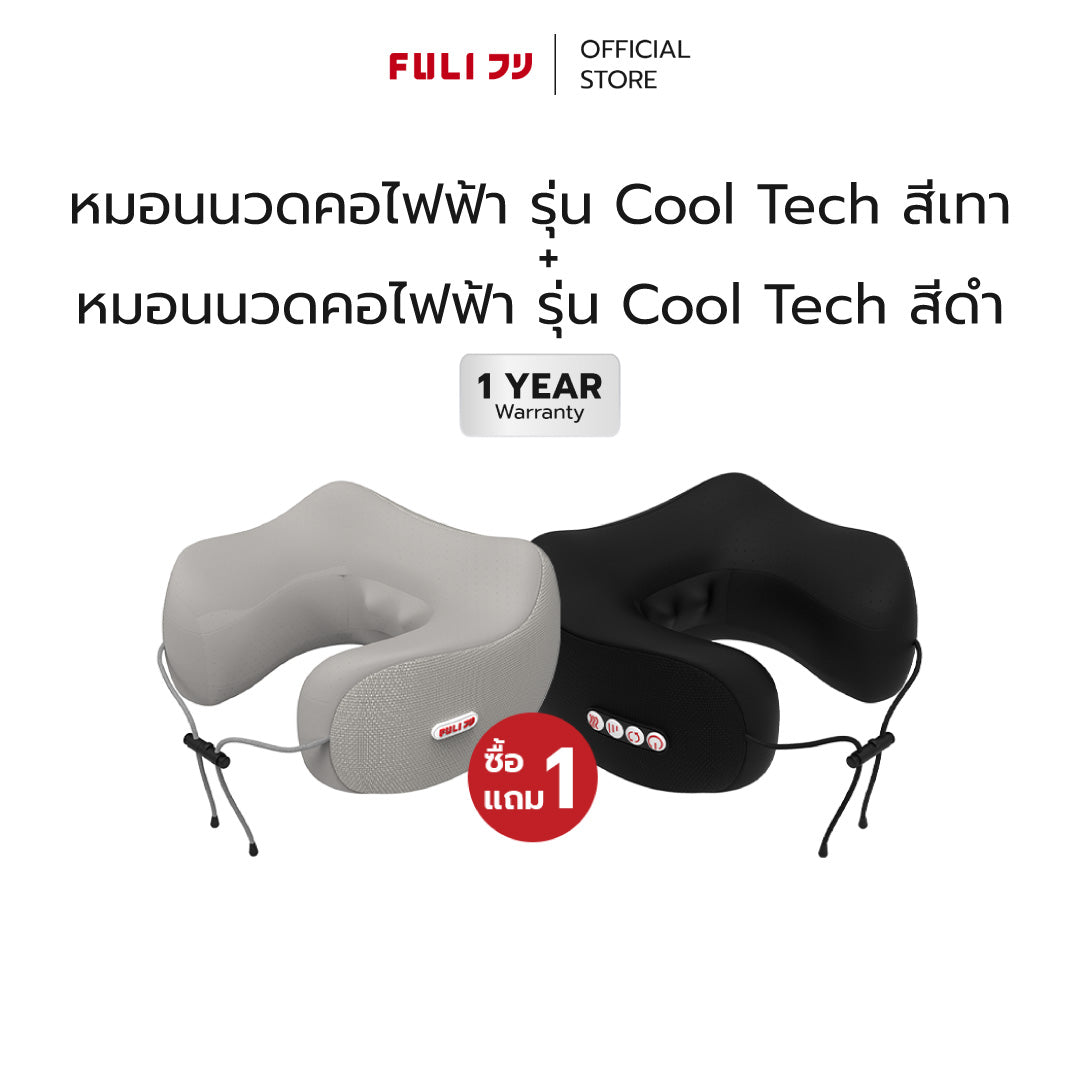 [PRE] ซื้อ 1 แถม 1 | หมอนนวดคอไฟฟ้า รุ่น Cool Tech - สีดำ + หมอนนวดคอไฟฟ้า รุ่น Cool Tech - สีเทา | FULI Cool Tech Massage Neck Pillow - Black + FULI Cool Tech Massage Neck Pillow - Grey