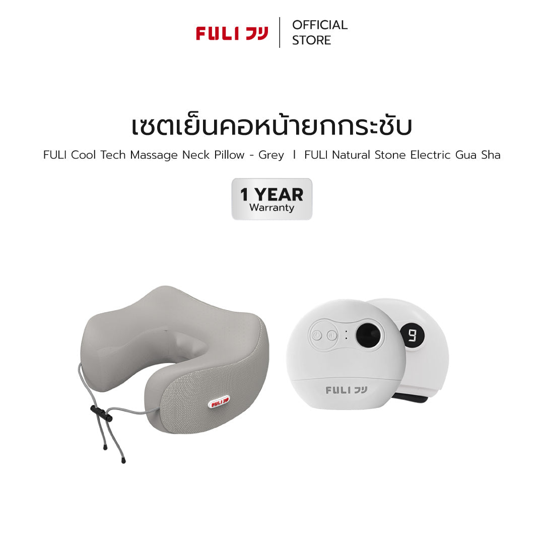 เซตเย็นคอหน้ายกกระชับ | FULI Cool Tech Massage Neck Pillow - Grey + FULI Natural Stone Electric Gua Sha