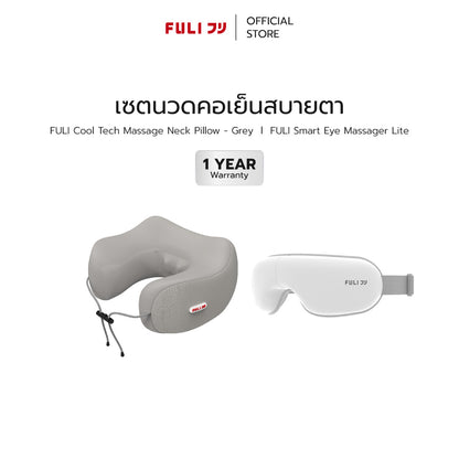 เซตนวดคอเย็นสบายตา | FULI Cool Tech Massage Neck Pillow - Grey + FULI Smart Eye Massager Lite