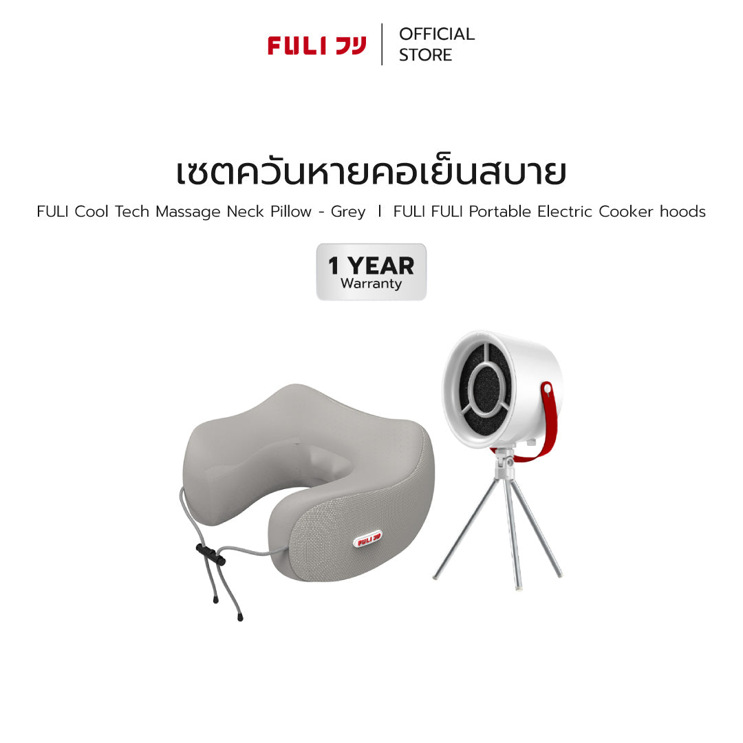 เซตควันหายคอเย็นสบาย | FULI Cool Tech Massage Neck Pillow - Grey + FULI Portable Electric Cooker hoods