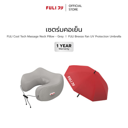 เซตร่มคอเย็น | FULI Cool Tech Massage Neck Pillow - Grey + FULI Breeze Fan UV Protection Umbrella - 23 inch