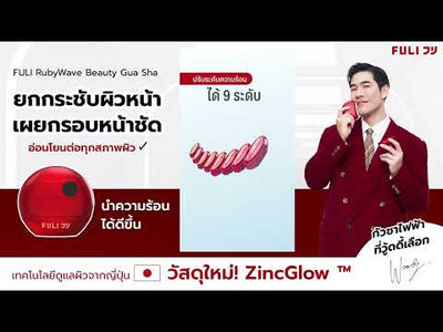 รูบี้เวฟ เครื่องนวดกัวซาไฟฟ้า | RubyWave Beauty Gua Sha