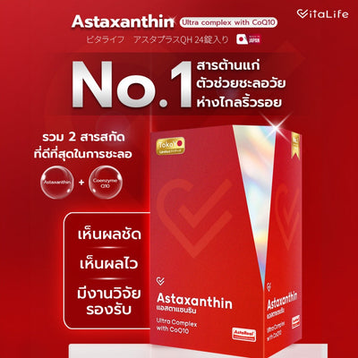 [เซตหุ่นสวย ผิวใส ต้านแก่] Vitalife Astaxanthin Ultra Complex with CoQ10 | วีต้าไลฟ์ แอสตาแซนธิน พลัส [24 แคปซูล] + Tokoyo Night Ex Plus [Burner] [30 แคปซูล] + Tokoyo Night Ex Plus [Beauty] [30 แคปซูล]
