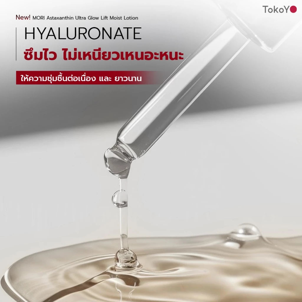 [ปรับแพคเกจใหม่!] MORI Astaxanthin Ultra Glow Lift Moist Lotion | โมริ แอสตาแซนธิน อัลตร้า โกลว์ ลิฟต์ มอยส์ โลชั่น