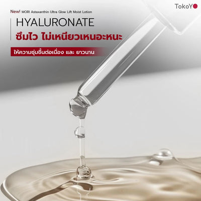 [ปรับแพคเกจใหม่!] MORI Astaxanthin Ultra Glow Lift Moist Lotion | โมริ แอสตาแซนธิน อัลตร้า โกลว์ ลิฟต์ มอยส์ โลชั่น