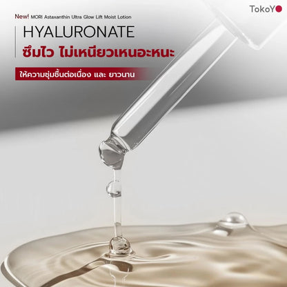 [ปรับแพคเกจใหม่!] MORI Astaxanthin Ultra Glow Lift Moist Lotion | โมริ แอสตาแซนธิน อัลตร้า โกลว์ ลิฟต์ มอยส์ โลชั่น