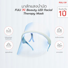 มาส์กแสงบำบัด | FULI 7C Beauty LED Facial Therapy Mask