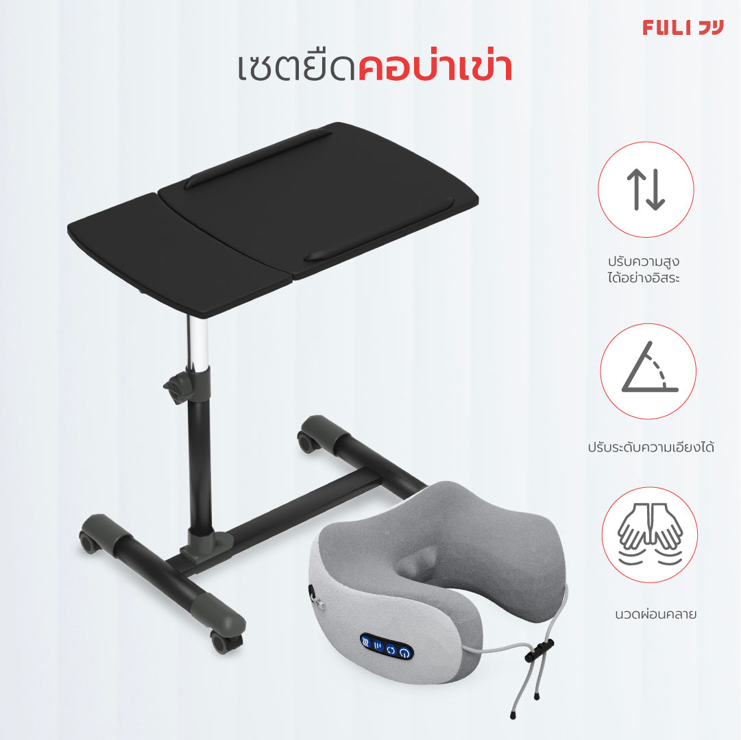เซตยืดคอบ่าเข่า FULI Ergonomic Adjustable Desk โต๊ะทำงานปรับระดับเพื่อสุขภาพ + Ergo Massage Neck Pillow หมอนนวดคอไฟฟ้า