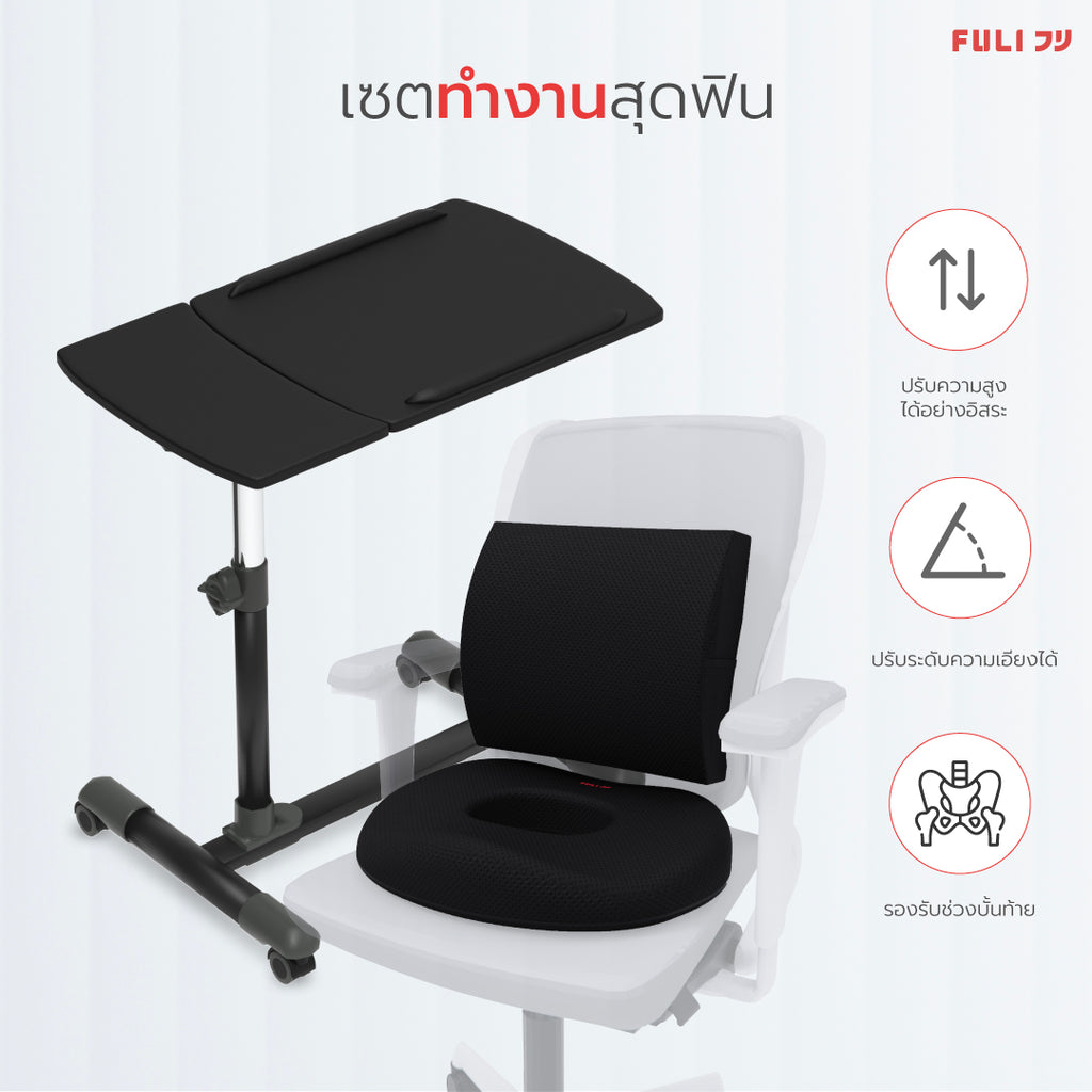 เซต ทำงานสุดฟิน โต๊ะทำงาน เบาะรองนั่ง FULI Ergonomic Adjustable Desk โต๊ะทำงานปรับระดับเพื่อสุขภาพ + เซตนั่งสบายเบาะรองนั่งรูปทรงโอ 3Memory Foam Lumbar Support & O Shape cushions