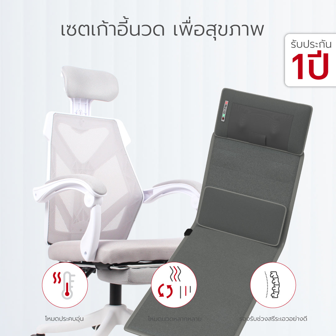 เซตเก้าอี้นวด เพื่อสุขภาพ สีขาว FULI Ergonomic Smart Massager Mattress + FULI X8 ErgoChair White