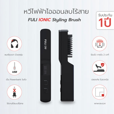 หวีไฟฟ้า ไอออนลบ ไร้สาย FULI IONIC Styling Brush