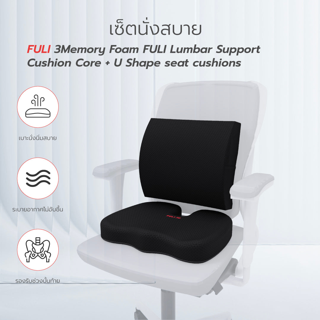 เซตนั่งสบาย FULI 3Memory Foam FULI Lumbar Support Cushion Core + U Shape seat cushions