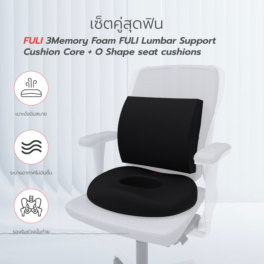 เซตคู่สุดฟิน FULI 3Memory Foam Lumbar Support Cushion Core + O Shape seat cushions