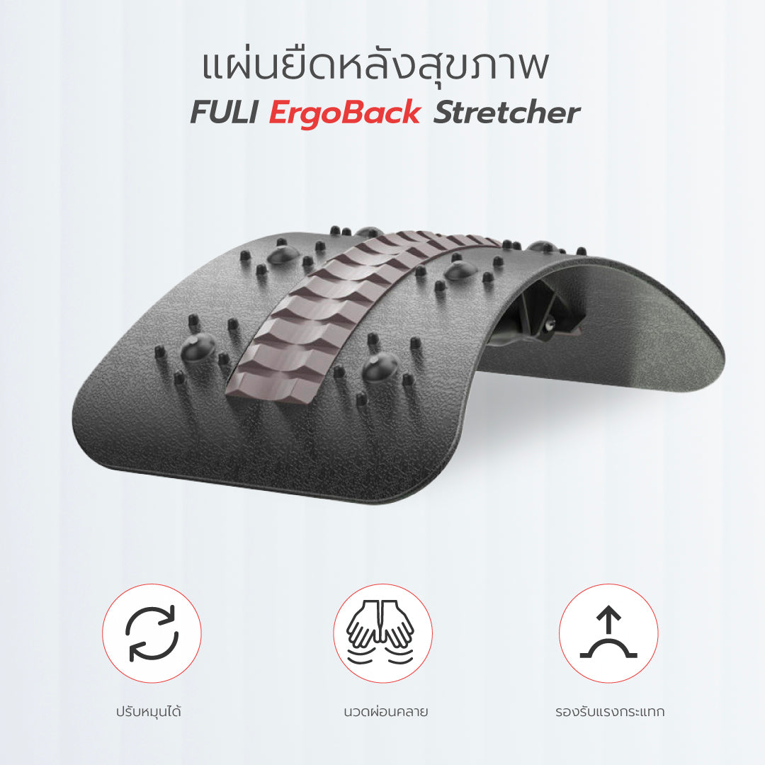 แผ่นยืดหลังสุขภาพ | FULI ErgoBack Stretcher