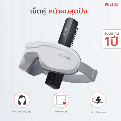 เซตหน้าผมสุดปัง FULI IONIC Styling Brush + 4D Smart Eye Massager