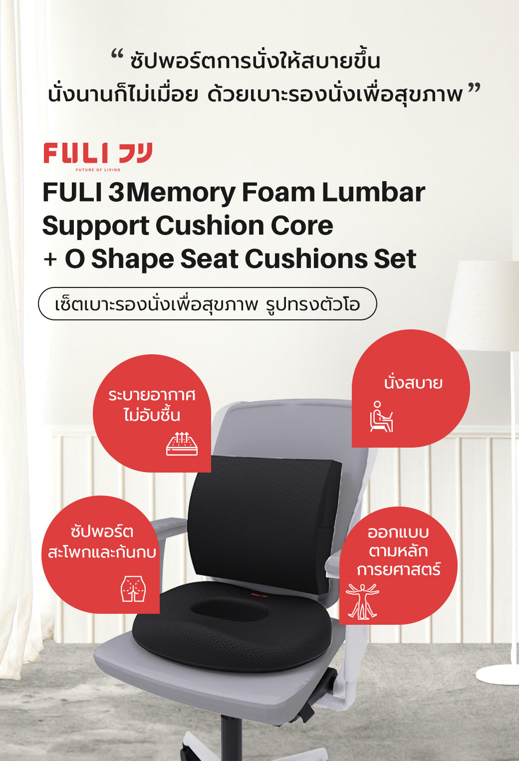 เซตคู่สุดฟิน FULI 3Memory Foam Lumbar Support Cushion Core + O Shape seat cushions