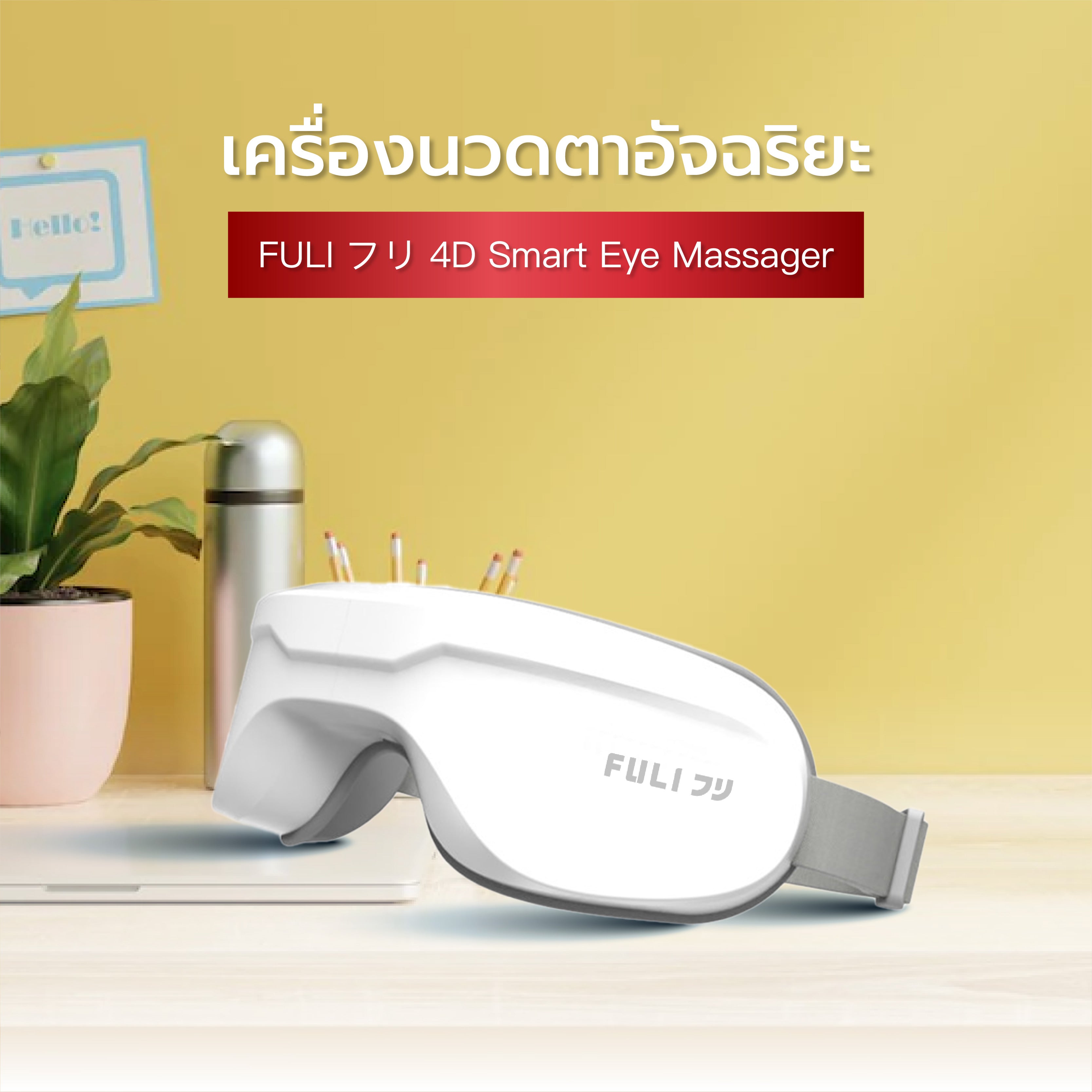 เซตคู่ผ่อนคลาย FULI -5℃ Bread Shape Pillow With Cool Tech Gel+4D Smart Eye Massager