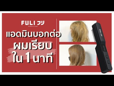 หวีไฟฟ้า ไอออนลบ ไร้สาย FULI IONIC Styling Brush